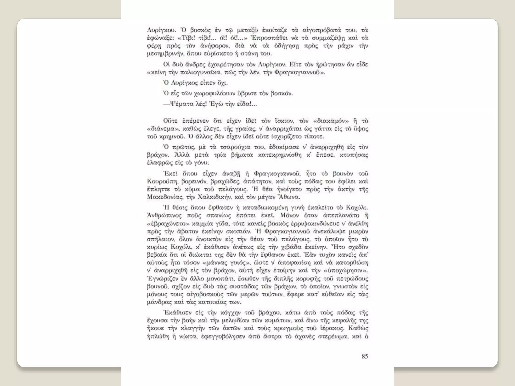 Aλέξανδρος Παπαδιαμάντης. Η φόνισσα