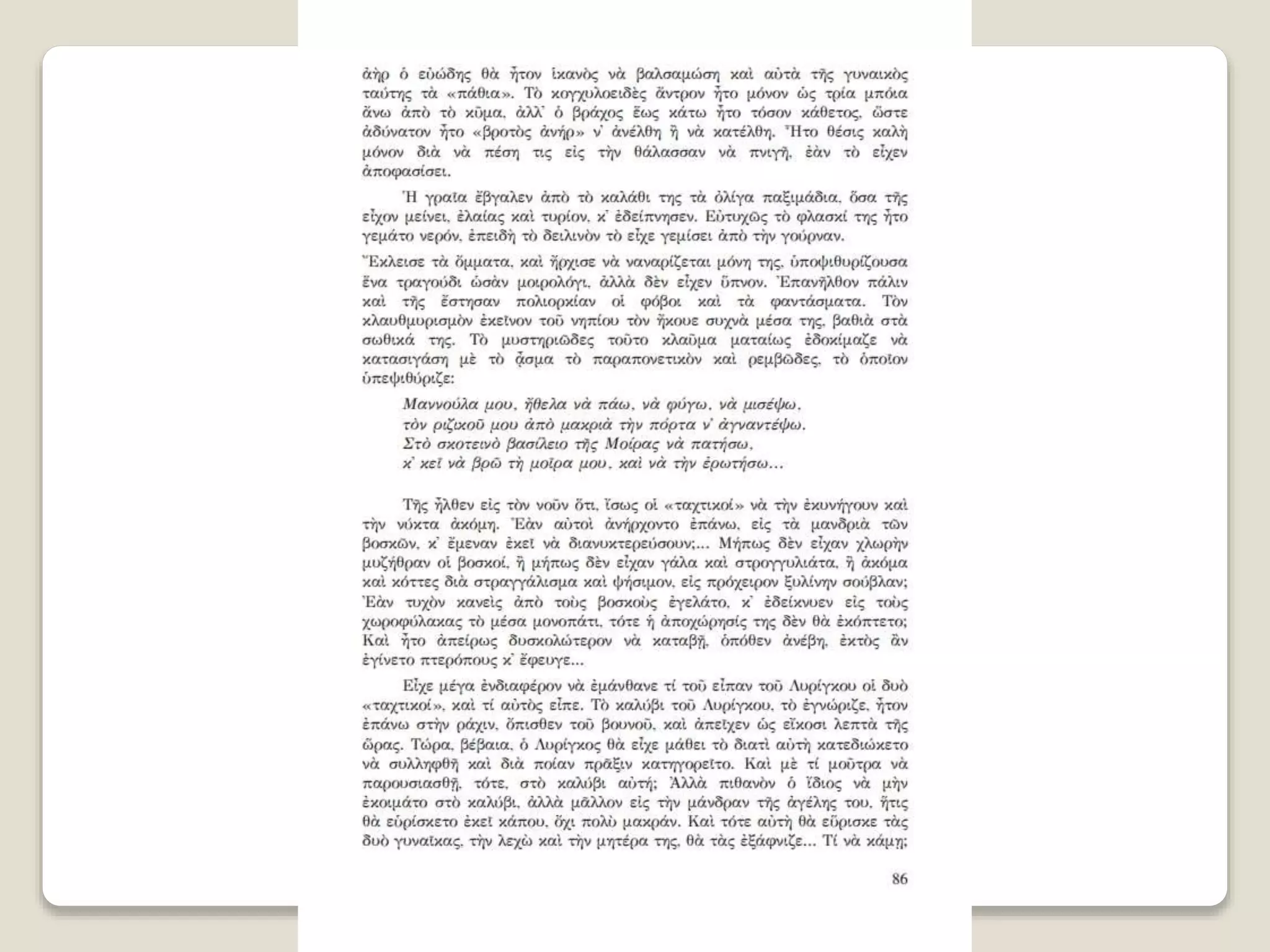 Aλέξανδρος Παπαδιαμάντης. Η φόνισσα
