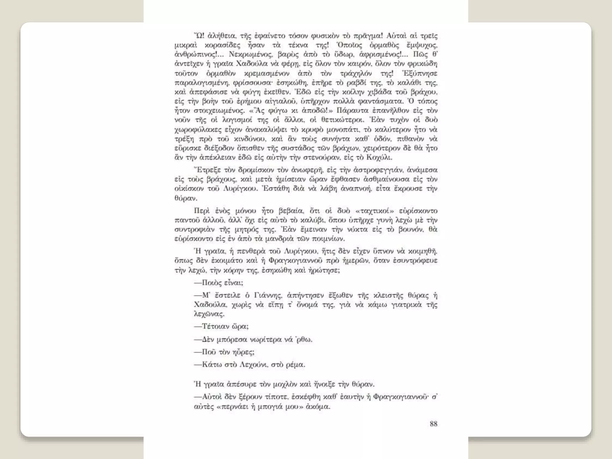 Aλέξανδρος Παπαδιαμάντης. Η φόνισσα