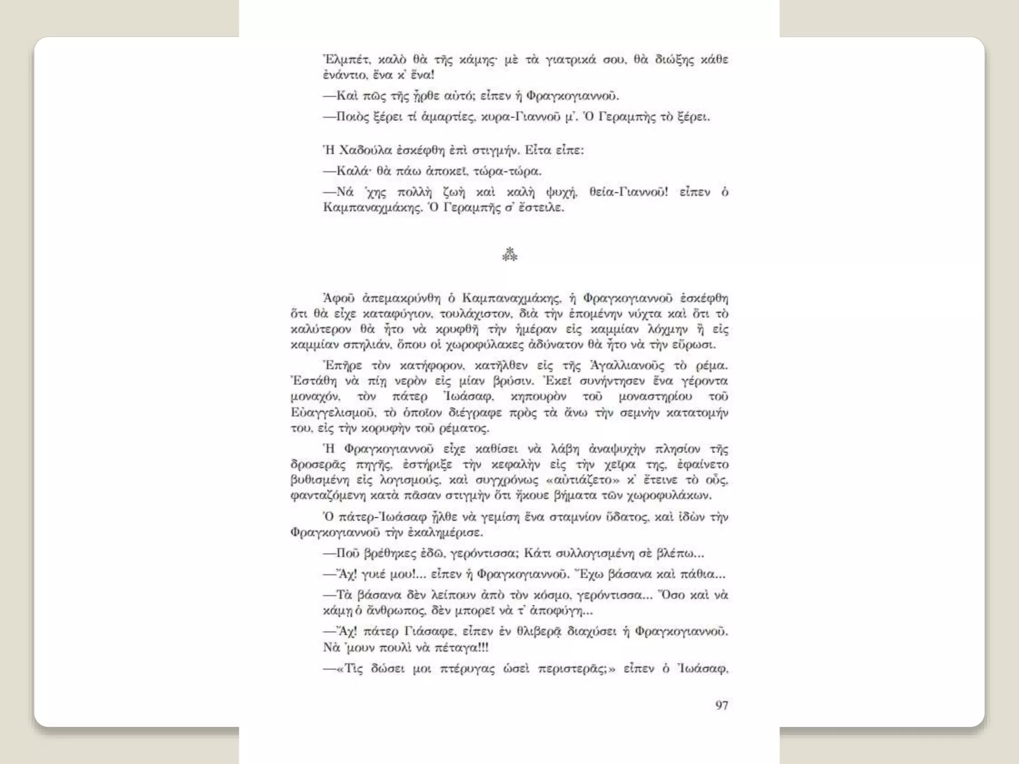 Aλέξανδρος Παπαδιαμάντης. Η φόνισσα