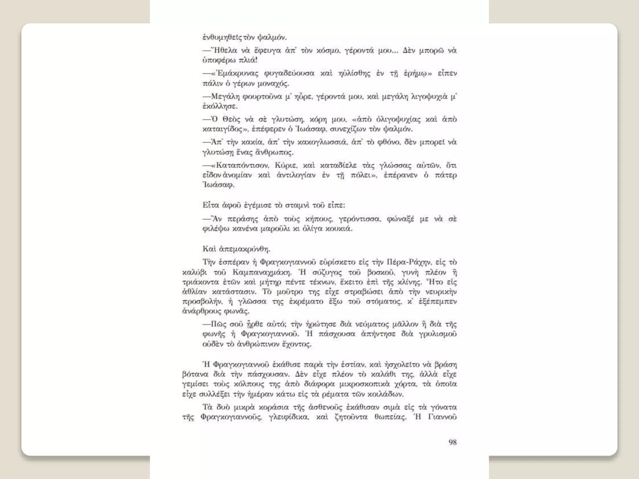 Aλέξανδρος Παπαδιαμάντης. Η φόνισσα