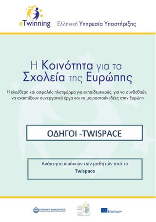 Ανάκτηση κωδικών των μαθητών από το
Twispace
ΟΔΗΓΟΙ -TWISPACE
 