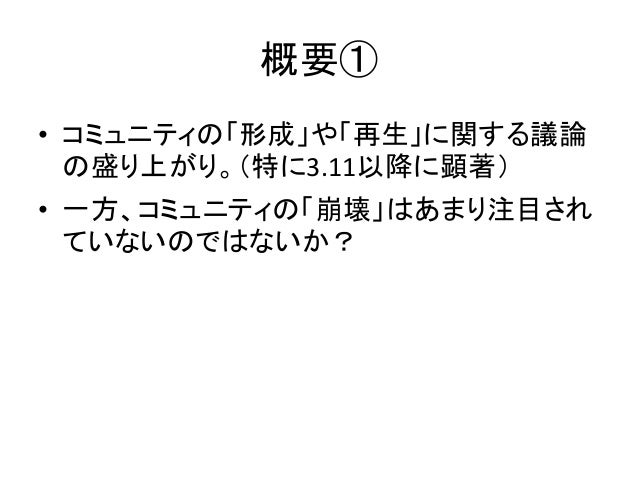 コミュニティの崩壊はいかにして語られるか Web上の サークルクラッシャー 言説に注目して