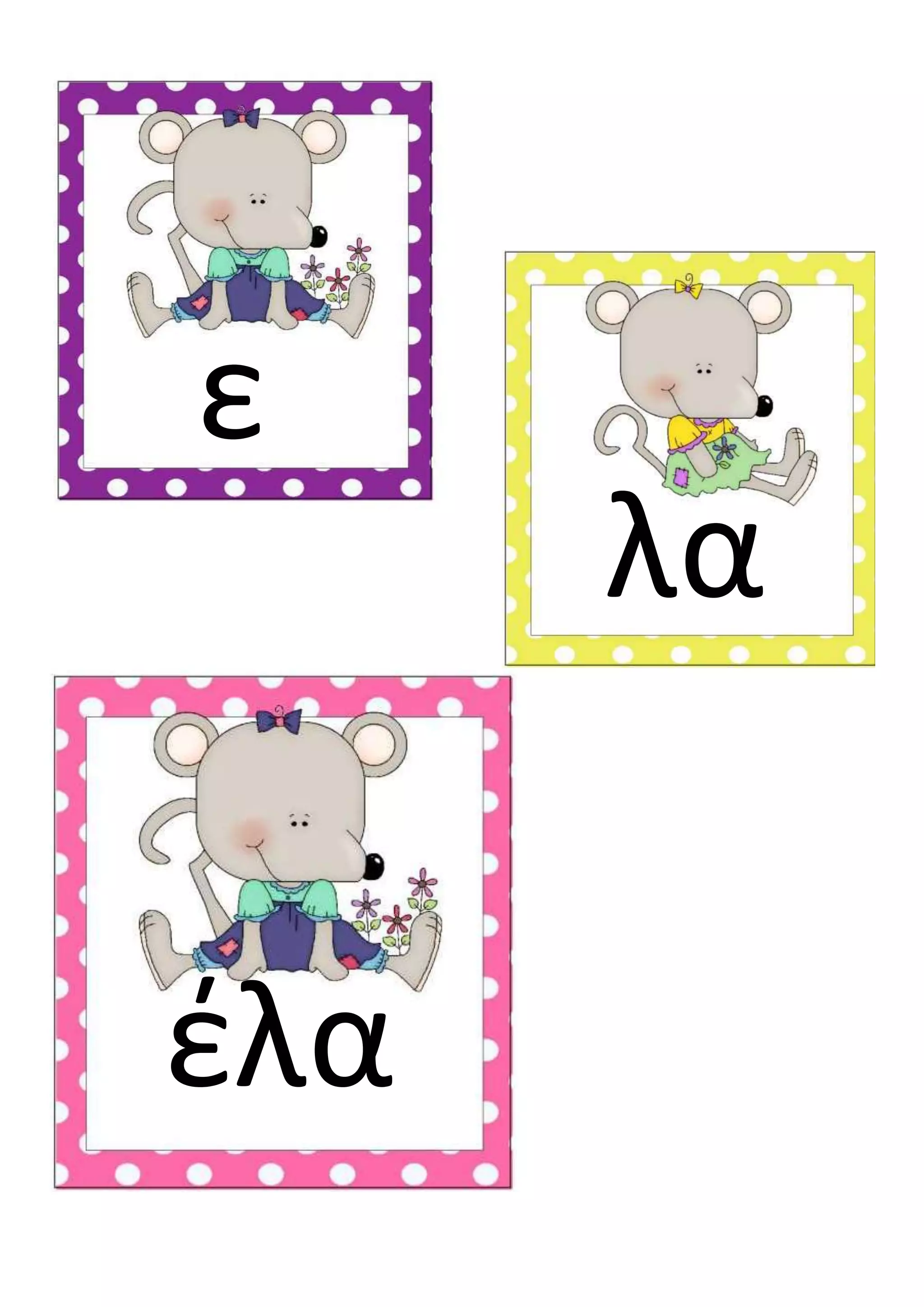 λα
έλα
ε
 