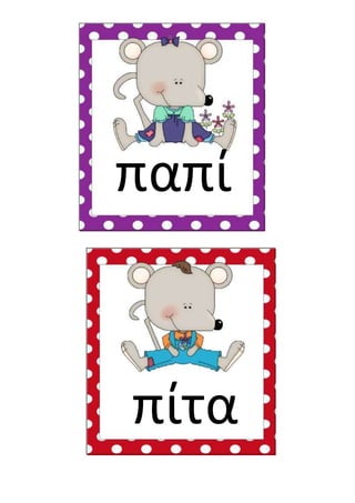 παπί
πίτα
 