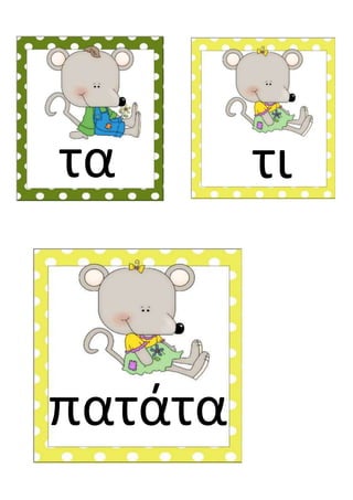 τα
πατάτα
τι
 