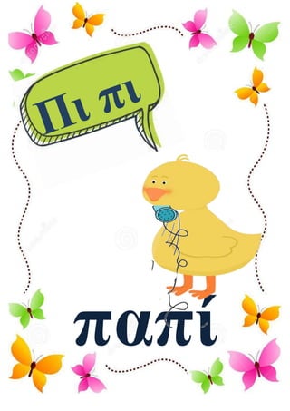 παπί
 