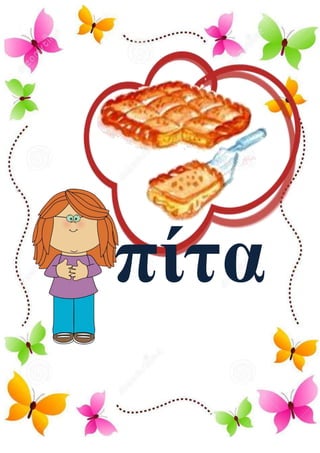 πίτα
 