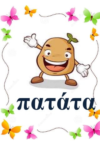 πατάτα
 