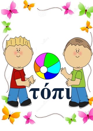 τόπι
 