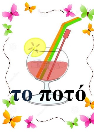 το ποτό
 