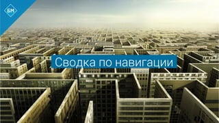 Сводка по навигации
 