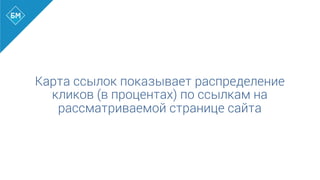 Карта ссылок показывает распределение
кликов (в процентах) по ссылкам на
рассматриваемой странице сайта
 