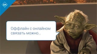 Оффлайн с онлайном
связать можно…
 