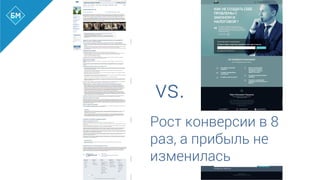 Рост конверсии в 8
раз, а прибыль не
изменилась	
  
vs. 	
  
 