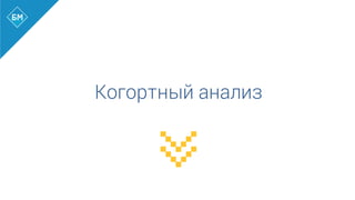 Когортный анализ
 