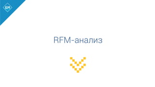 RFM-анализ
 