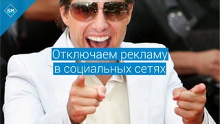 Отключаем рекламу
в социальных сетях
 