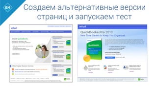 Создаем альтернативные версии
страниц и запускаем тест
 