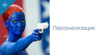 Персонализация
 