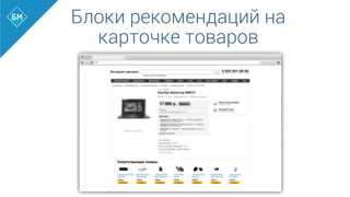 Блоки рекомендаций на
карточке товаров
	
  
 