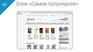 Блок «Самое популярное»
	
  
 
