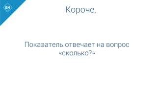Показатель отвечает на вопрос
«сколько?»	
  
Короче,
 