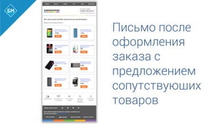 Письмо после
оформления
заказа с
предложением
сопутствующих
товаров
	
  
 