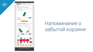 Напоминание о
забытой корзине
 