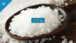 СОЛЬ
 