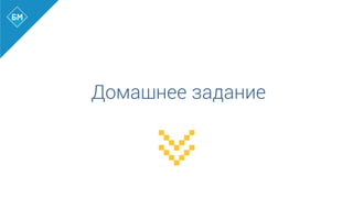 Домашнее задание
 