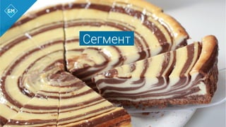 Сегмент
 