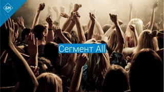 Сегмент All
 