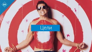 Цели
 