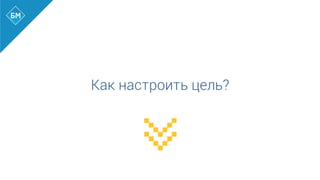 Как настроить цель?
 