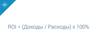 ROI = (Доходы / Расходы) x 100%
 