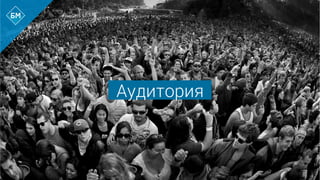 Аудитория
 