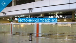 Источники трафика
 