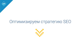 Оптимизируем стратегию SEO
 