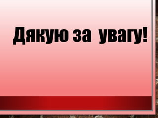 Дякую за увагу!
 