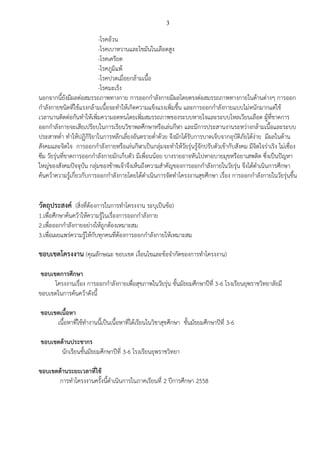 3
-โรคอ้วน
-โรคเบาหวานและไขมันในเลือดสูง
-โรคเครียด
-โรคภูมิแพ้
-โรคปวดเมื่อยกล้ามเนื้อ
-โรคมะเร็ง
นอกจากนี้ยังมีผลต่อสมรรถภาพทางกาย การออกกาลังกายมีผลโดยตรงต่อสมรรถภาพทางกายในด้านต่างๆ การออก
กาลังกายชนิดที่ใช้แรงกล้ามเนื้อจะทาให้เกิดความแข็งแรงเพิ่มขึ้น และการออกกาลังกายแบบไม่หนักมากแต่ใช้
เวลานานติดต่อกันทาให้เพิ่มความอดทนโดยเพิ่มสมรรถภาพของระบบหายใจและระบบไหลเวียนเลือด ผู้ที่ขาดการ
ออกกาลังกายจะเสียเปรียบในการเรียนวิชาพลศึกษาหรือเล่นกีฬา และมีการประสานงานระหว่างกล้ามเนื้อและระบบ
ประสาทต่า ทาให้ปฏิกิริยาในการหลีกเลี่ยงอันตรายต่าด้วย จึงมักได้รับการบาดเจ็บจากอุบัติภัยได้ง่าย มีผลในด้าน
สังคมและจิตใจ การออกกาลังกายหรือเล่นกีฬาเป็นกลุ่มจะทาให้วัยรุ่นรู้จักปรับตัวเข้ากับสังคม มีจิตใจร่าเริง ไม่เซื่อง
ซึม วัยรุ่นที่ขาดการออกกาลังกายมักเก็บตัว มีเพื่อนน้อย บางรายอาจหันไปหาอบายมุขหรือยาเสพติด ซึ่งเป็นปัญหา
ใหญ่ของสังคมปัจจุบัน กลุ่มของข้าพเจ้าจึงเห็นถึงความสาคัญของการออกกาลังกายในวัยรุ่น จึงได้ดาเนินการศึกษา
ค้นคว้าความรู้เกี่ยวกับการออกกาลังกายโดยได้ดาเนินการจัดทาโครงงานสุขศึกษา เรื่อง การออกกาลังกายในวัยรุ่นขึ้น
วัตถุประสงค์ (สิ่งที่ต้องการในการทาโครงงาน ระบุเป็นข้อ)
1.เพื่อศึกษาค้นคว้าให้ความรู้ในเรื่องการออกกาลังกาย
2.เพื่อออกกาลังกายอย่างให้ถูกต้องเหมาะสม
3.เพื่อเผยแพร่ความรู้ให้กับทุกคนที่ต้องการออกกาลังกายให้เหมาะสม
ขอบเขตโครงงาน (คุณลักษณะ ขอบเขต เงื่อนไขและข้อจากัดของการทาโครงงาน)
ขอบเขตการศึกษา
โครงงานเรื่อง การออกกาลังกายเพื่อสุขภาพในวัยรุ่น ชั้นมัธยมศึกษาปีที่ 3-6 โรงเรียนยุพราชวิทยาลัยมี
ขอบเขตในการค้นคว้าดังนี้
ขอบเขตเนื้อหา
เนื้อหาที่ใช้ทางานนี้เป็นเนื้อหาที่ได้เรียนในวิชาสุขศึกษา ชั้นมัธยมศึกษาปีที่ 3-6
ขอบเขตด้านประชากร
นักเรียนชั้นมัธยมศึกษาปีที่ 3-6 โรงเรียนยุพราชวิทยา
ขอบเขตด้านระยะเวลาที่ใช้
การทาโครงงานครั้งนี้ดาเนินการในภาคเรียนที่ 2 ปีการศึกษา 2558
 