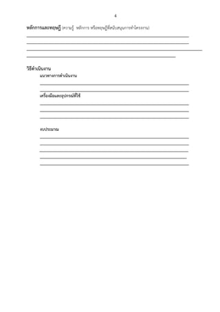 4
หลักการและทฤษฎี (ความรู้ หลักการ หรือทฤษฎีที่สนับสนุนการทาโครงงาน)
_________________________________________________________________________
_________________________________________________________________________
_______________________________________________________________________________
___________________________________________________________________
วิธีดาเนินงาน
แนวทางการดาเนินงาน
___________________________________________________________________
___________________________________________________________________
เครื่องมือและอุปกรณ์ที่ใช้
___________________________________________________________________
___________________________________________________________________
___________________________________________________________________
งบประมาณ
___________________________________________________________________
___________________________________________________________________
___________________________________________________________________
__________________________________________________________________
___________________________________________________________________
 