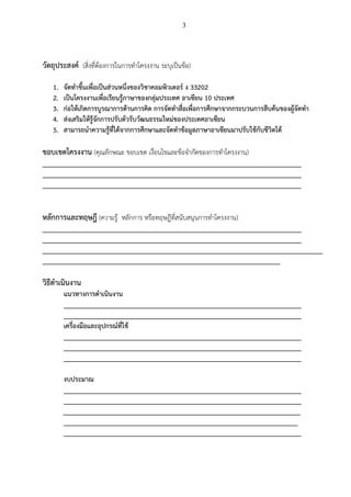 3
วัตถุประสงค์ (สิ่งที่ต้องการในการทาโครงงาน ระบุเป็นข้อ)
1. จัดทาขึ้นเพื่อเป็นส่วนหนึ่งของวิชาคอมพิวเตอร์ ง 33202
2. เป็น...