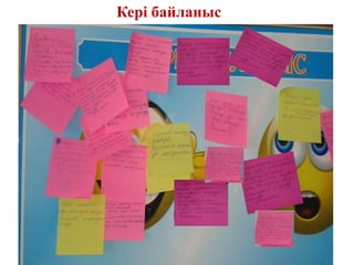 Кері байланыс
 