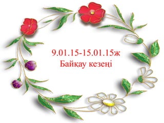 9.01.15-15.01.15ж
Байқау кезеңі
 