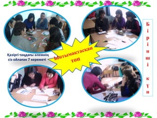 Б
і
р
і
н
ш
і
к
ү
н
Қазіргі таңдағы әлемнің
сіз ойлаған 7 кереметі
 