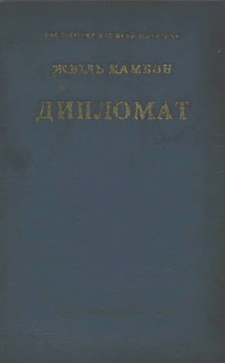 Жуль Камбон "Дипломат" / Жюль Камбон "Дипломат" - 1946