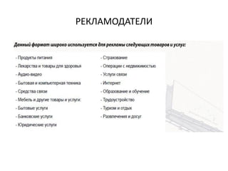 РЕКЛАМОДАТЕЛИ
 