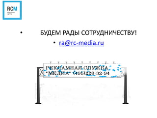 • БУДЕМ РАДЫ СОТРУДНИЧЕСТВУ!
• ra@rc-media.ru
 