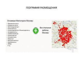 ГЕОГРАФИЯ РАЗМЕЩЕНИЯ
 